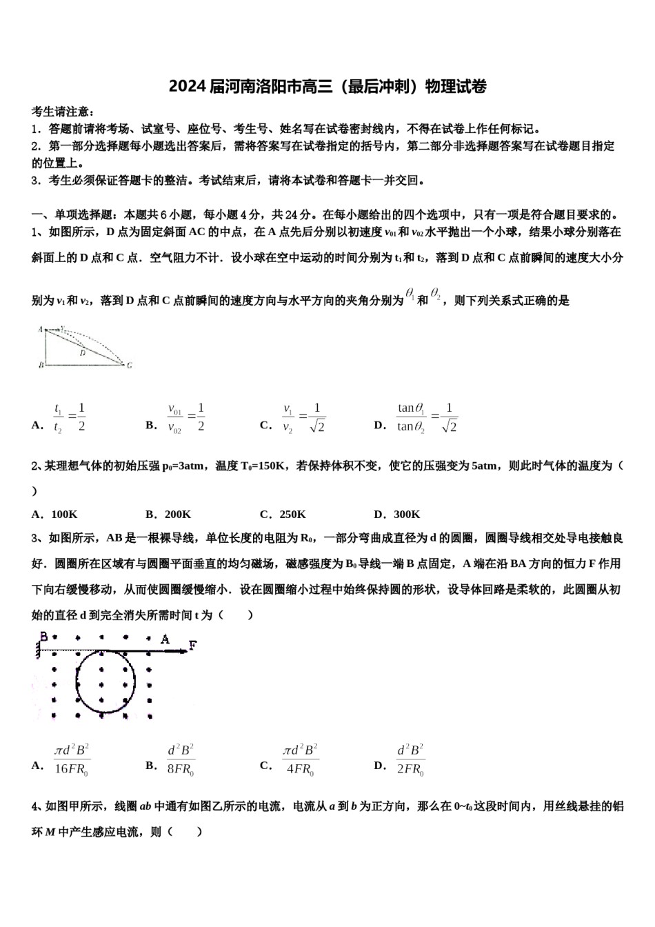 2024届河南洛阳市高三（最后冲刺）物理试卷含解析.doc_第1页