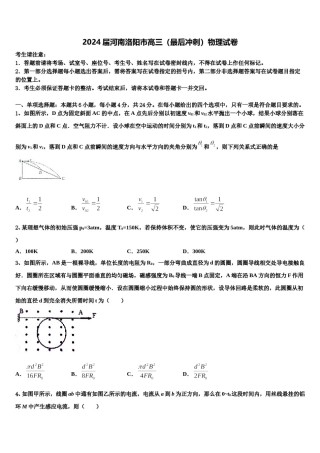 2024届河南洛阳市高三（最后冲刺）物理试卷含解析.doc