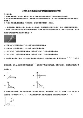 2024届河南濮阳市高考物理全真模拟密押卷含解析.doc
