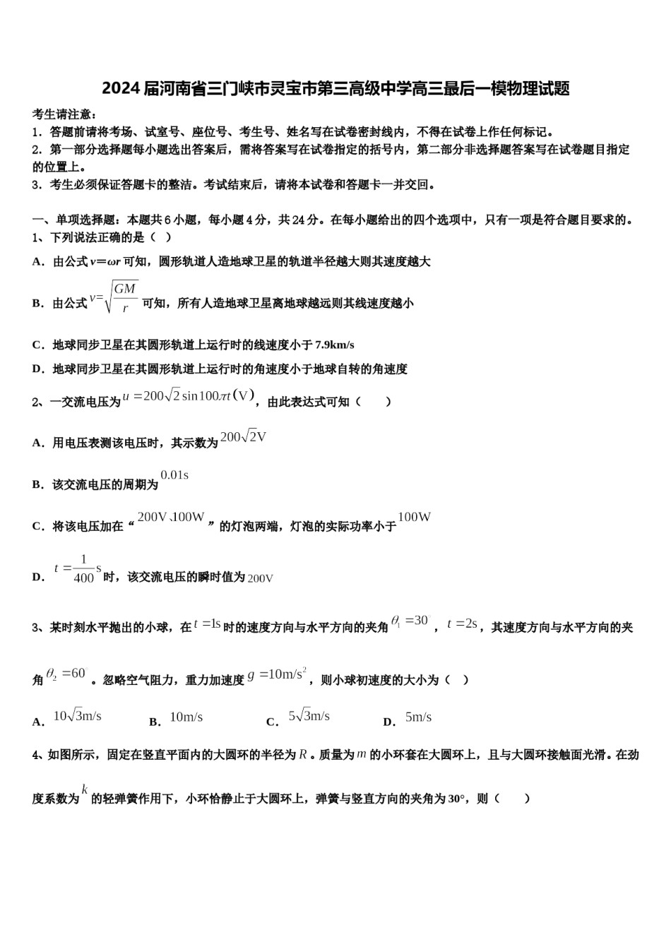 2024届河南省三门峡市灵宝市第三高级中学高三最后一模物理试题含解析.doc_第1页