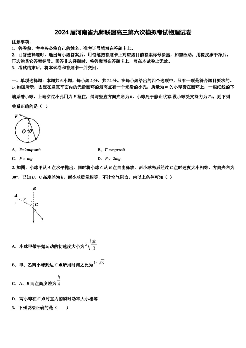2024届河南省九师联盟高三第六次模拟考试物理试卷含解析.doc_第1页