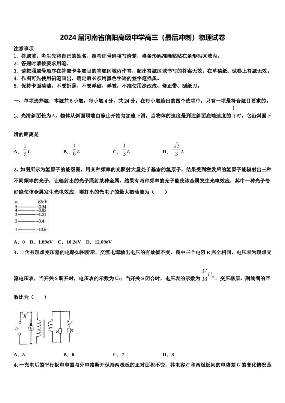 2024届河南省信阳高级中学高三（最后冲刺）物理试卷含解析.doc_第1页