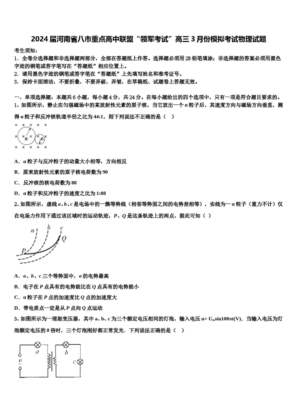 2024届河南省八市重点高中联盟“领军考试”高三3月份模拟考试物理试题含解析.doc_第1页