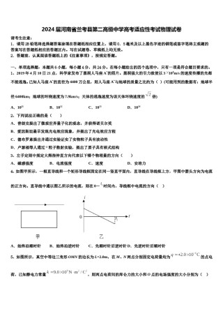 2024届河南省兰考县第二高级中学高考适应性考试物理试卷含解析.doc