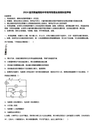 2024届河南省南阳中学高考物理全真模拟密押卷含解析.doc