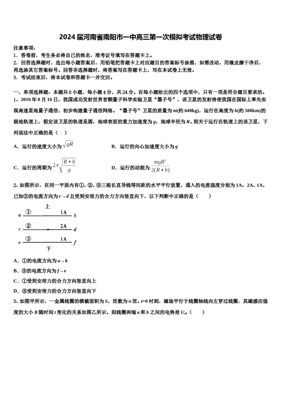 2024届河南省南阳市一中高三第一次模拟考试物理试卷含解析.doc_第1页
