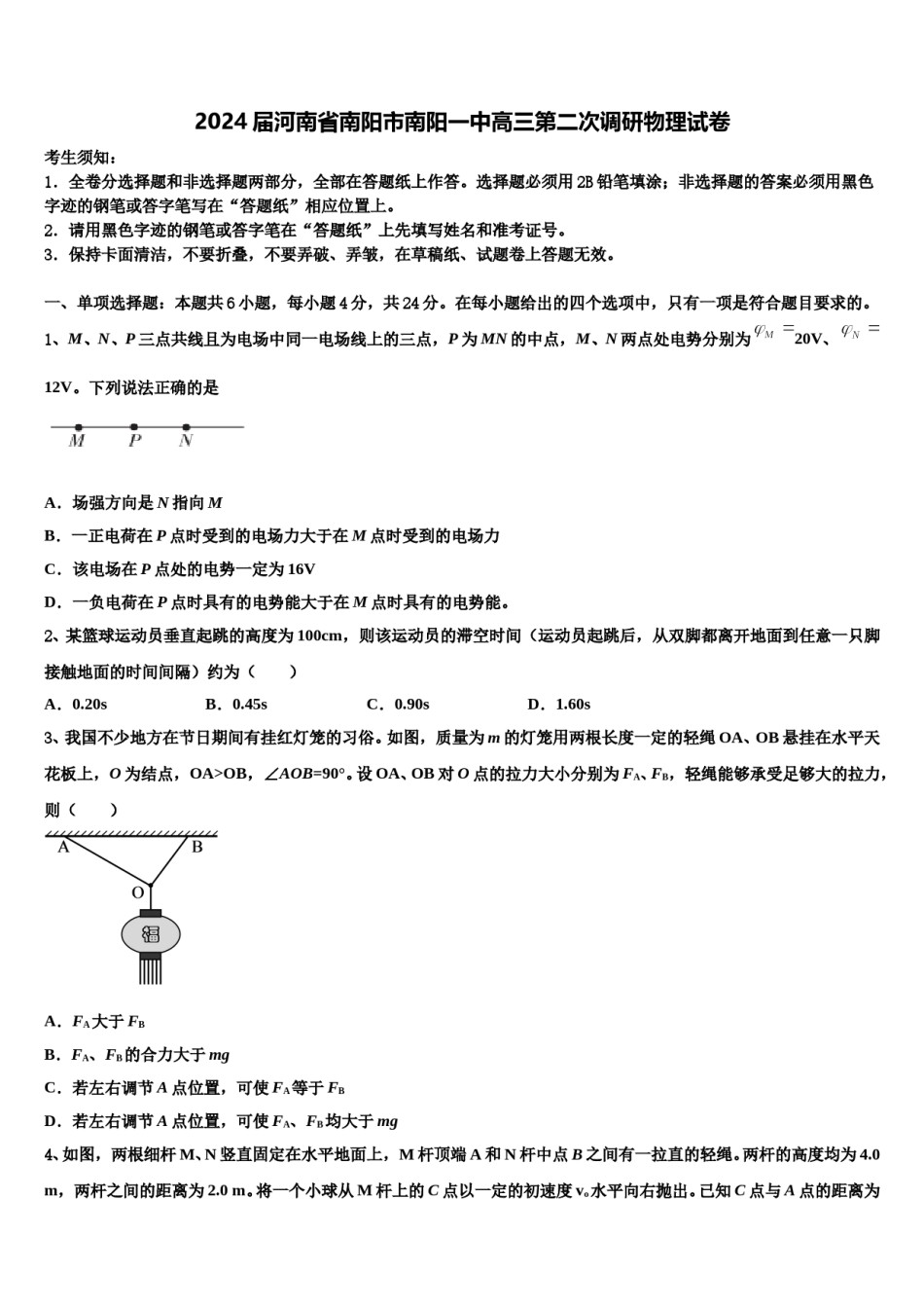 2024届河南省南阳市南阳一中高三第二次调研物理试卷含解析.doc_第1页