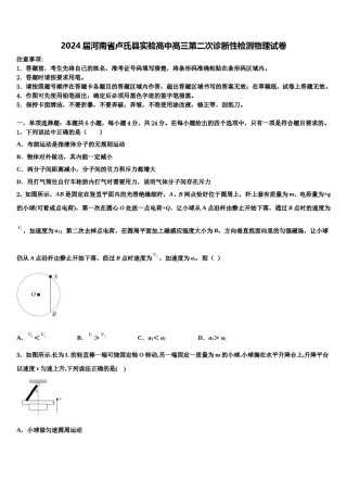 2024届河南省卢氏县实验高中高三第二次诊断性检测物理试卷含解析.doc