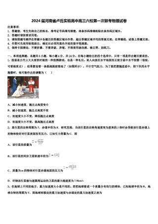 2024届河南省卢氏实验高中高三六校第一次联考物理试卷含解析.doc