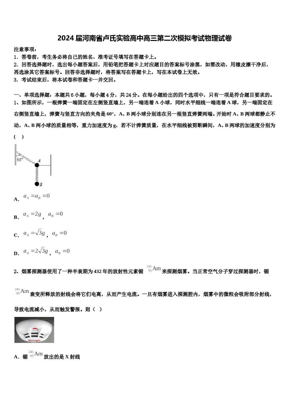 2024届河南省卢氏实验高中高三第二次模拟考试物理试卷含解析.doc_第1页