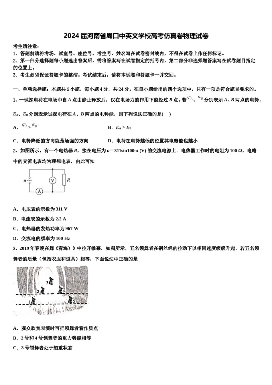 2024届河南省周口中英文学校高考仿真卷物理试卷含解析.doc_第1页