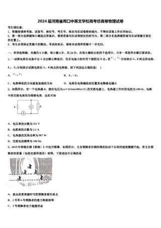 2024届河南省周口中英文学校高考仿真卷物理试卷含解析.doc