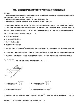 2024届河南省周口市中英文学校高三第二次诊断性检测物理试卷含解析.doc