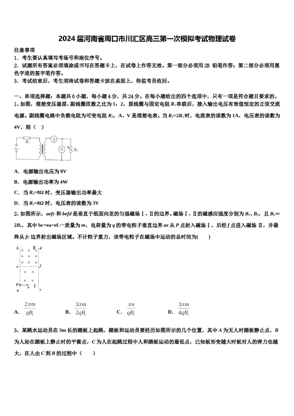 2024届河南省周口市川汇区高三第一次模拟考试物理试卷含解析.doc_第1页