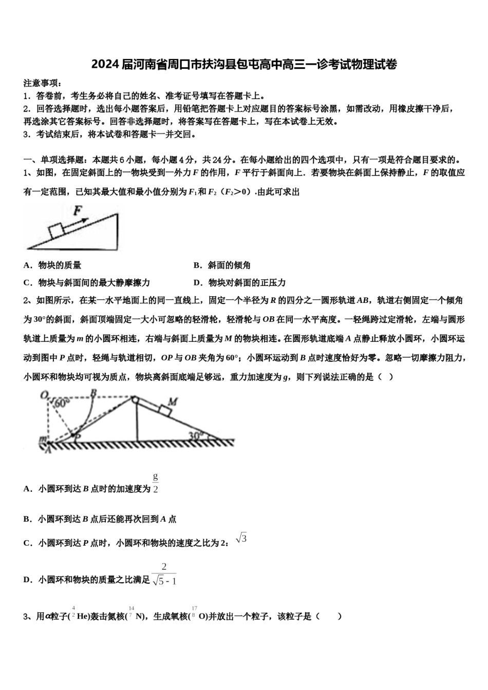 2024届河南省周口市扶沟县包屯高中高三一诊考试物理试卷含解析.doc_第1页