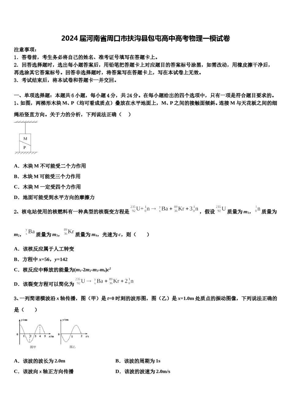 2024届河南省周口市扶沟县包屯高中高考物理一模试卷含解析.doc_第1页