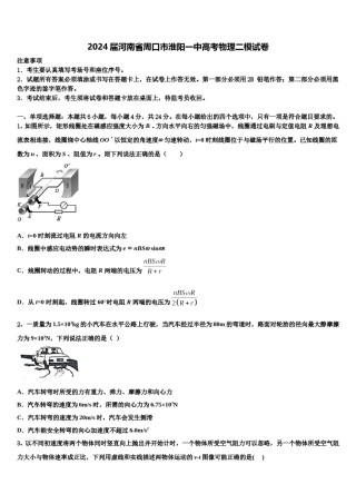 2024届河南省周口市淮阳一中高考物理二模试卷含解析.doc