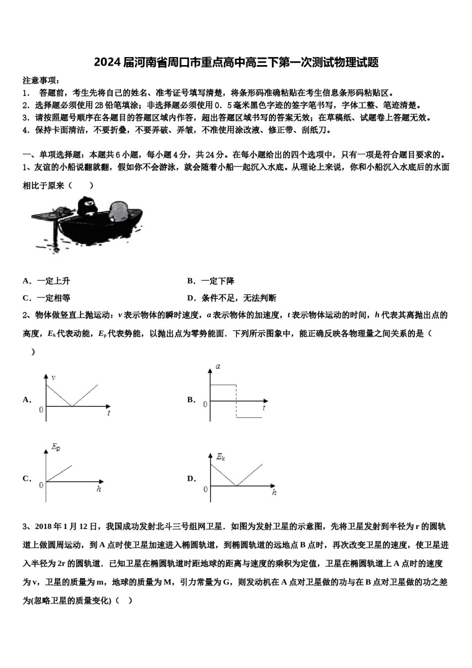 2024届河南省周口市重点高中高三下第一次测试物理试题含解析.doc_第1页