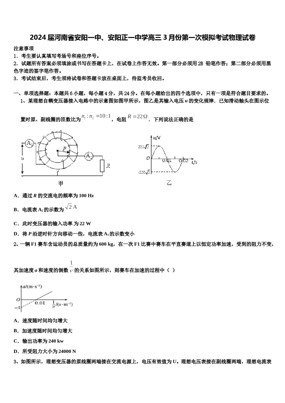 2024届河南省安阳一中、安阳正一中学高三3月份第一次模拟考试物理试卷含解析.doc_第1页