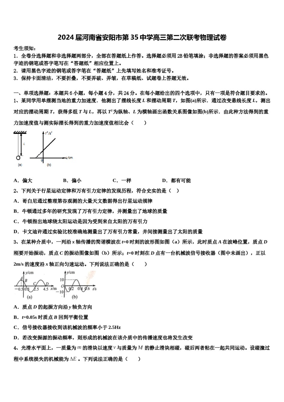 2024届河南省安阳市第35中学高三第二次联考物理试卷含解析.doc_第1页