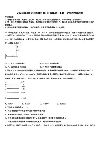 2024届河南省平顶山市18-19学年高三下第一次测试物理试题含解析.doc