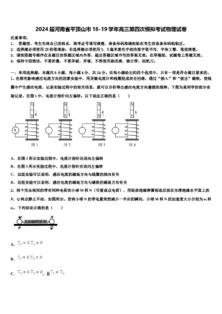 2024届河南省平顶山市18-19学年高三第四次模拟考试物理试卷含解析.doc