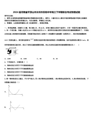 2024届河南省平顶山市汝州市实验中学高三下学期联合考试物理试题含解析.doc