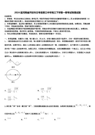 2024届河南省开封市兰考县第三中学高三下学期一模考试物理试题含解析.doc