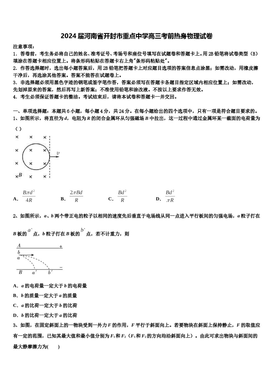 2024届河南省开封市重点中学高三考前热身物理试卷含解析.doc_第1页