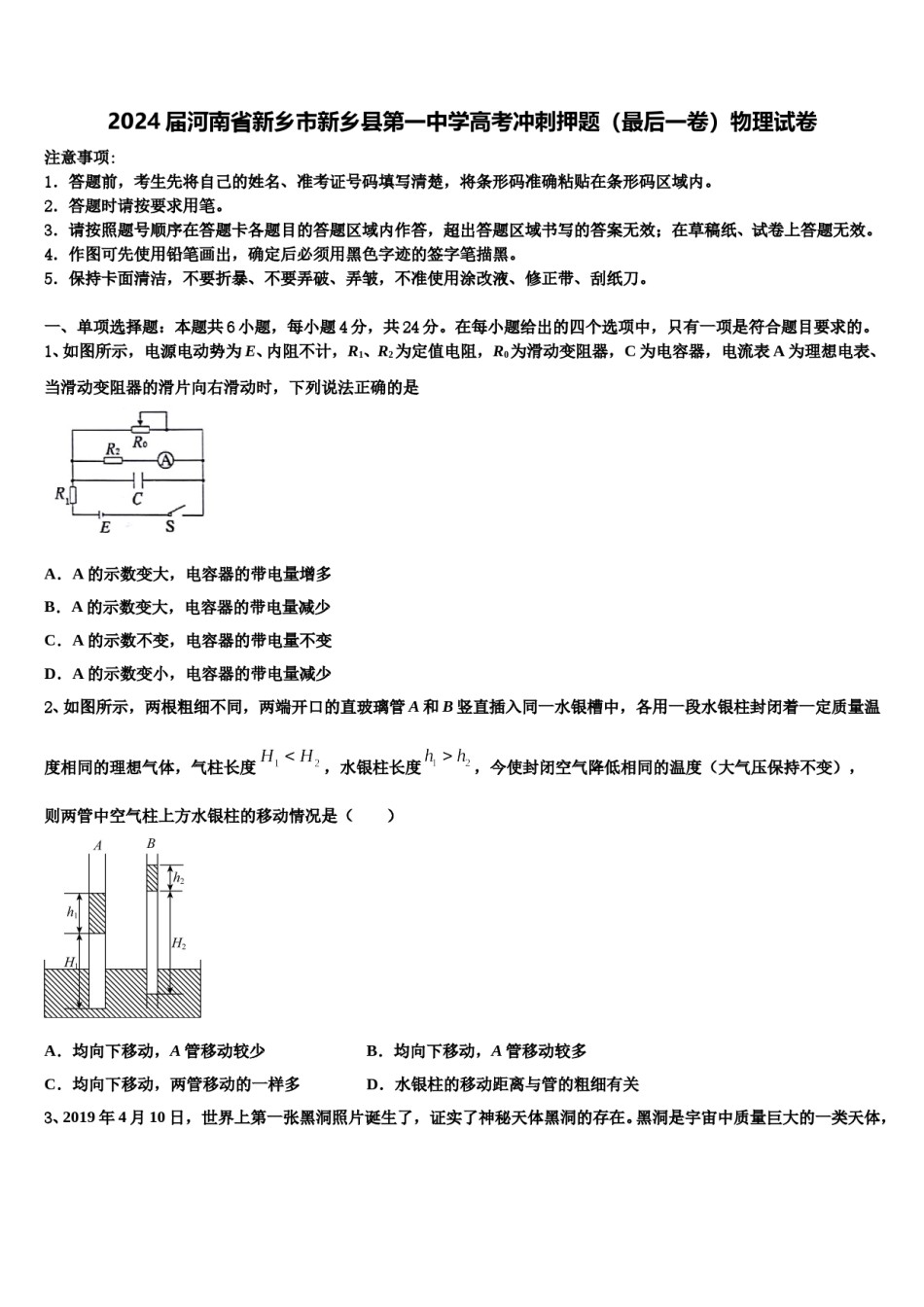 2024届河南省新乡市新乡县第一中学高考冲刺押题（最后一卷）物理试卷含解析.doc_第1页