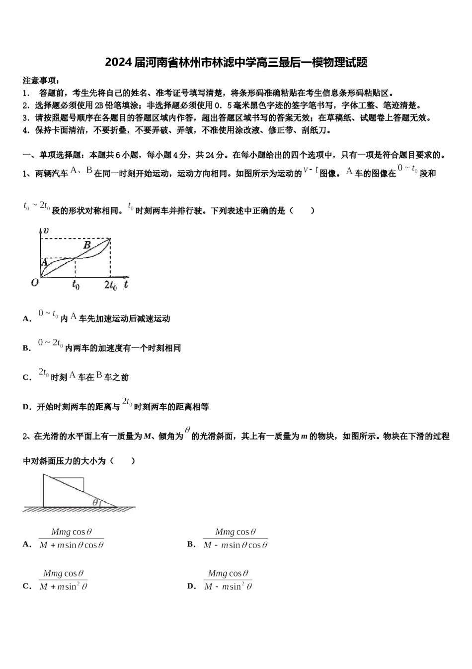 2024届河南省林州市林滤中学高三最后一模物理试题含解析.doc_第1页