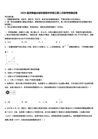 2024届河南省永城市高级中学高三第二次联考物理试卷含解析.doc