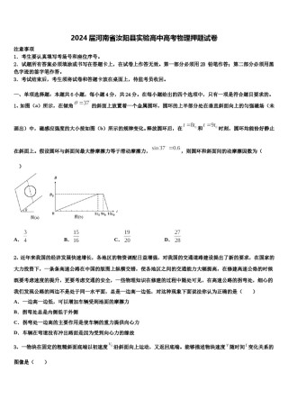 2024届河南省汝阳县实验高中高考物理押题试卷含解析.doc