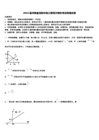2024届河南省洛阳市高三第四次模拟考试物理试卷含解析.doc