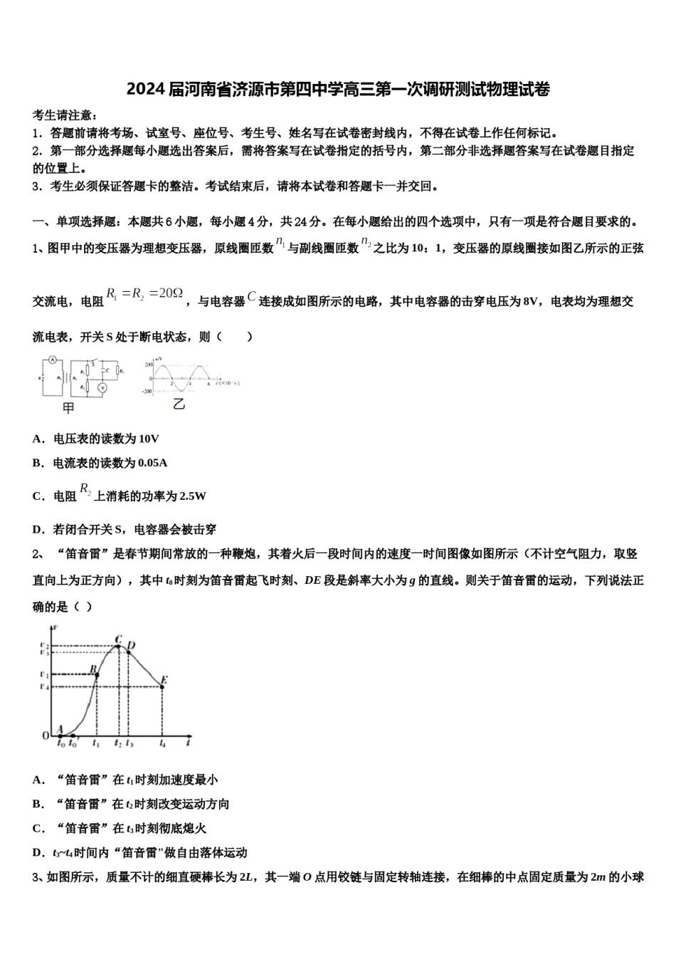 2024届河南省济源市第四中学高三第一次调研测试物理试卷含解析.doc_第1页