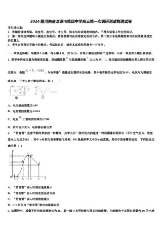 2024届河南省济源市第四中学高三第一次调研测试物理试卷含解析.doc