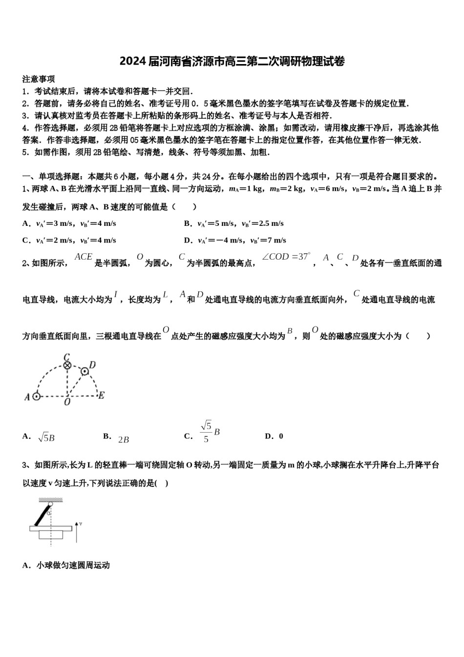 2024届河南省济源市高三第二次调研物理试卷含解析.doc_第1页