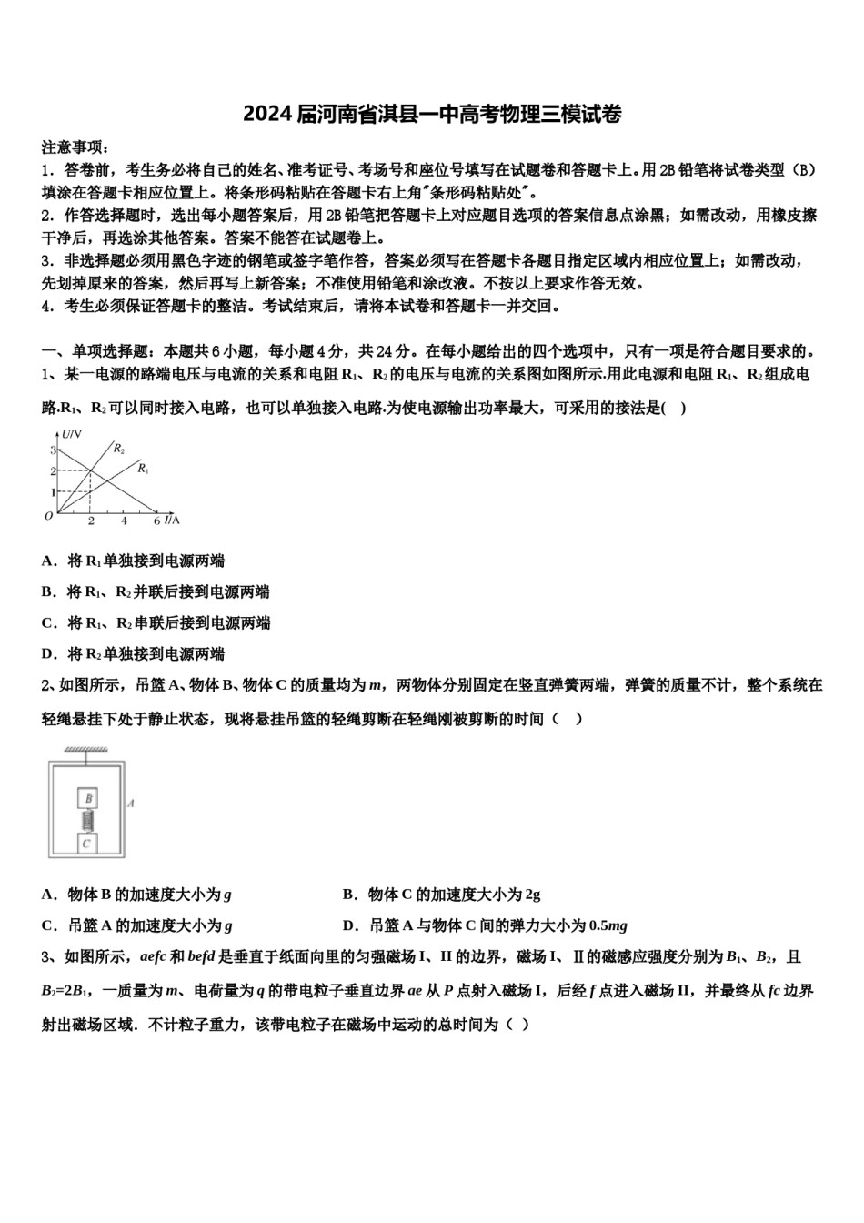 2024届河南省淇县一中高考物理三模试卷含解析.doc_第1页