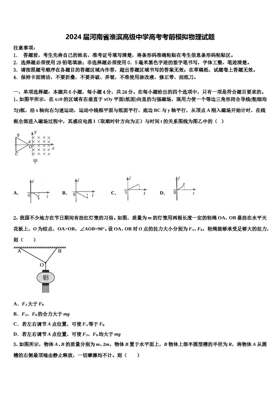 2024届河南省淮滨高级中学高考考前模拟物理试题含解析.doc_第1页