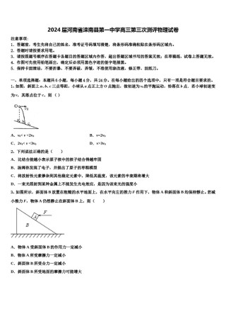 2024届河南省滦南县第一中学高三第三次测评物理试卷含解析.doc