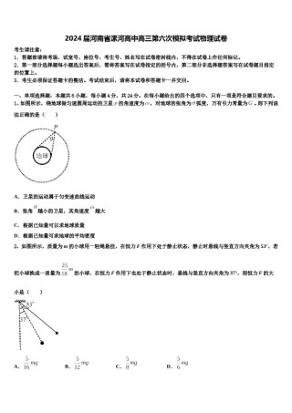 2024届河南省漯河高中高三第六次模拟考试物理试卷含解析.doc