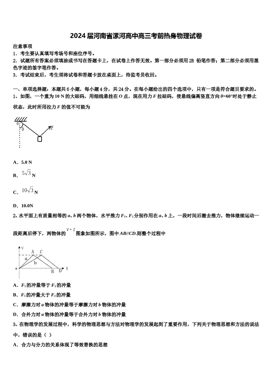 2024届河南省漯河高中高三考前热身物理试卷含解析.doc_第1页