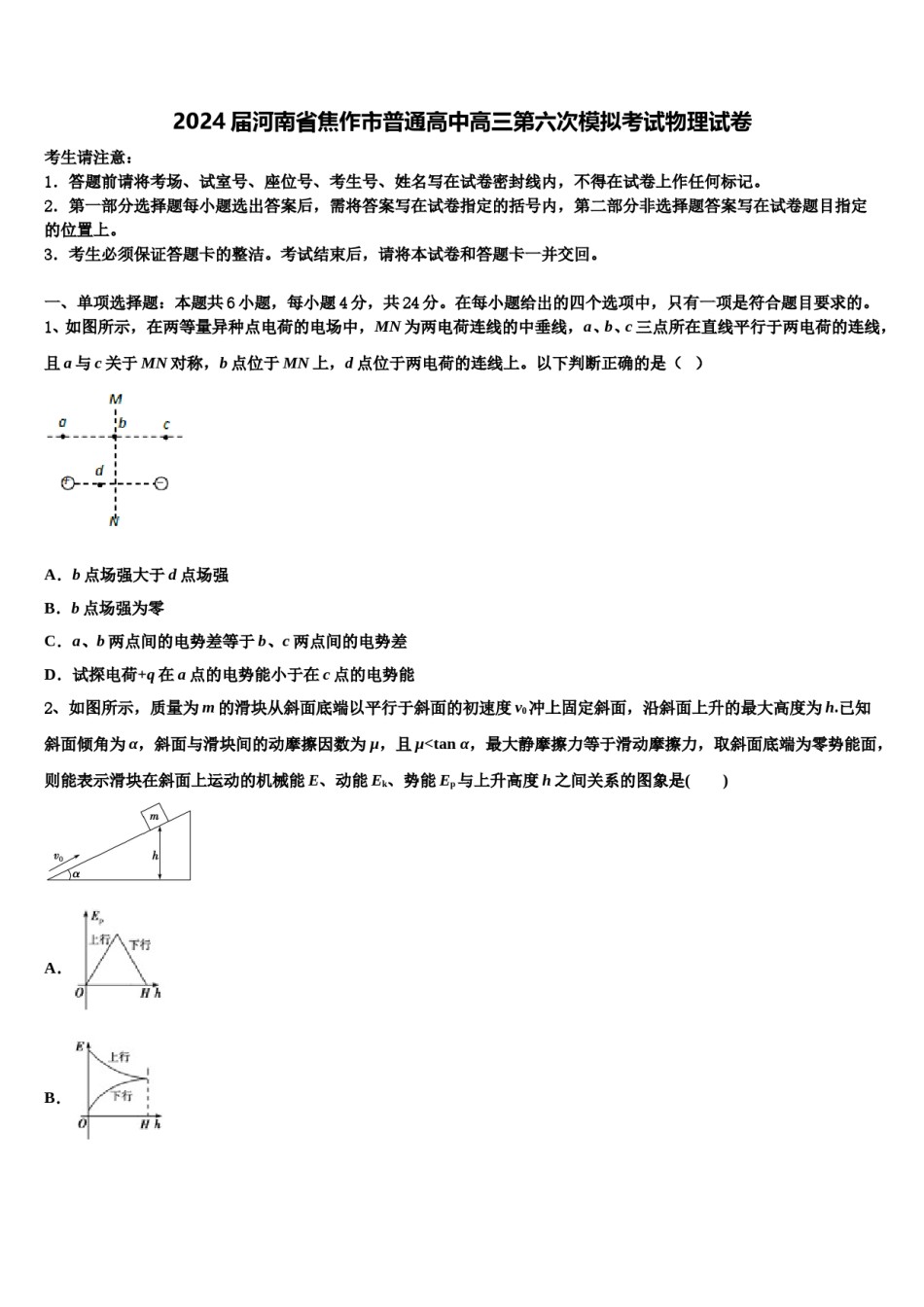 2024届河南省焦作市普通高中高三第六次模拟考试物理试卷含解析.doc_第1页
