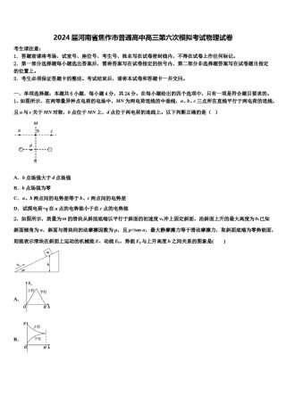 2024届河南省焦作市普通高中高三第六次模拟考试物理试卷含解析.doc
