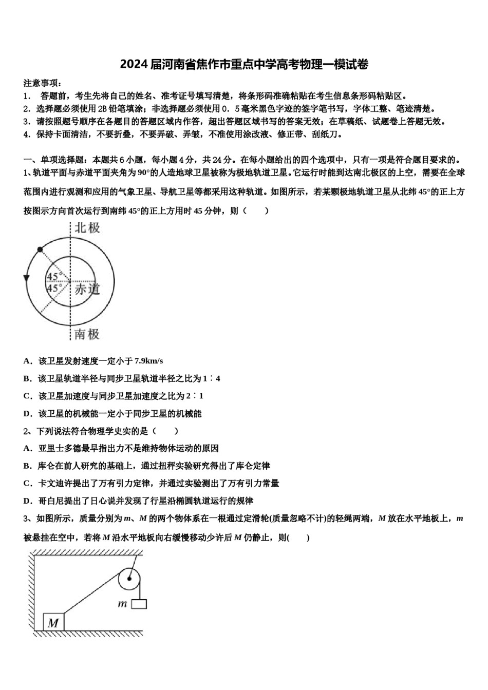 2024届河南省焦作市重点中学高考物理一模试卷含解析.doc_第1页