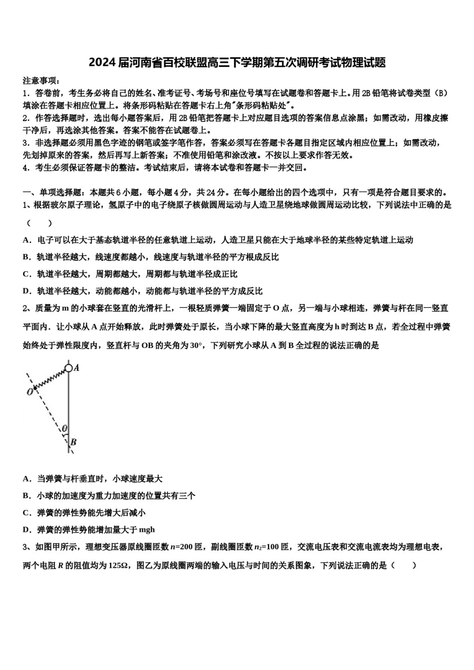 2024届河南省百校联盟高三下学期第五次调研考试物理试题含解析.doc_第1页