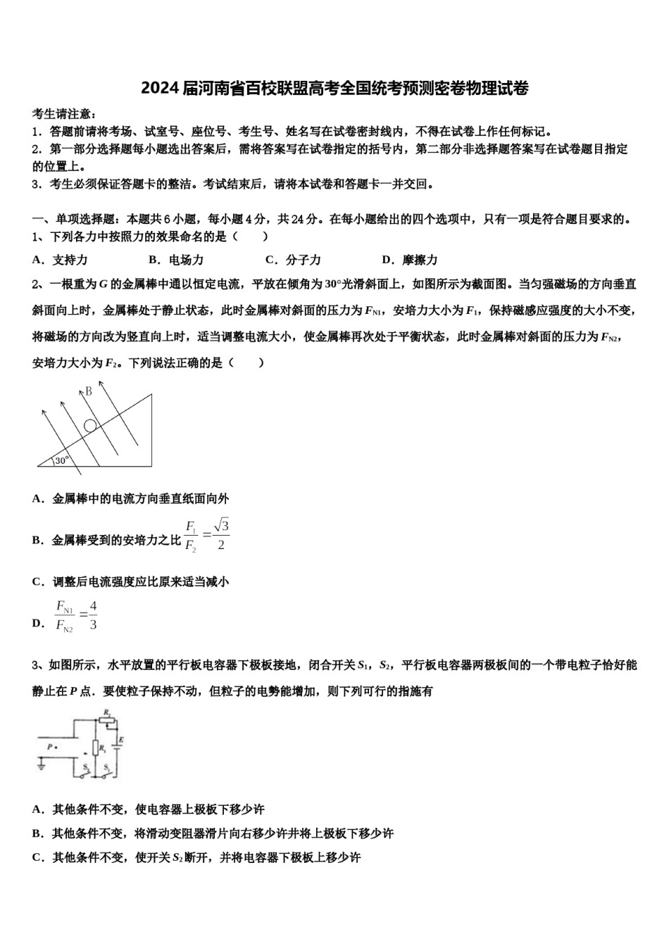2024届河南省百校联盟高考全国统考预测密卷物理试卷含解析.doc_第1页