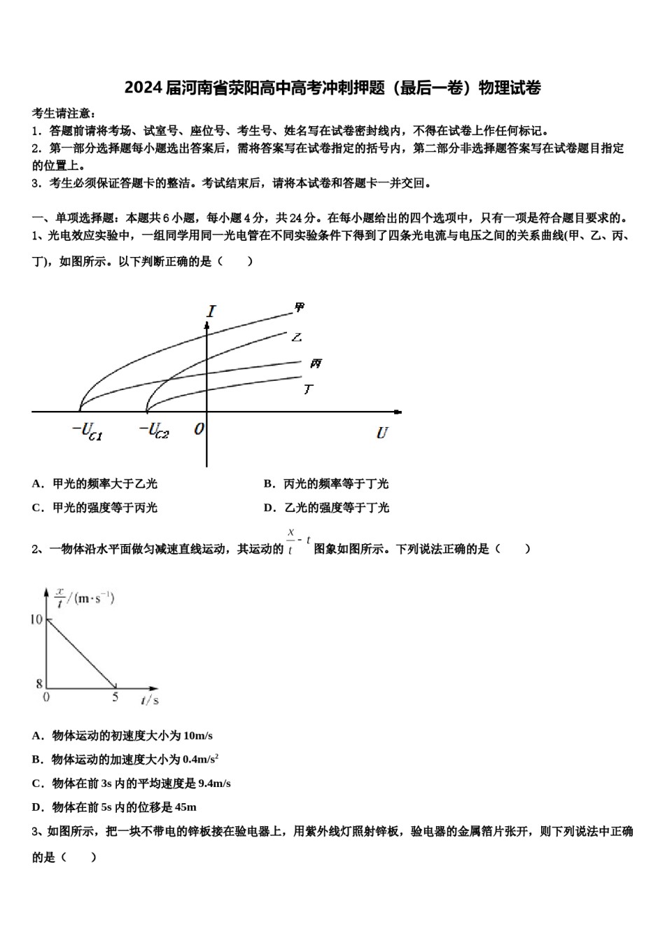 2024届河南省荥阳高中高考冲刺押题（最后一卷）物理试卷含解析.doc_第1页