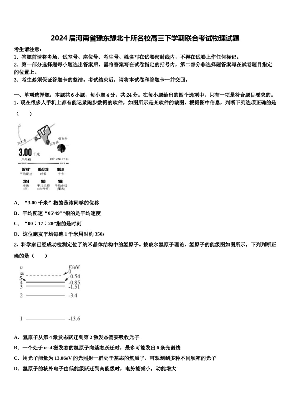 2024届河南省豫东豫北十所名校高三下学期联合考试物理试题含解析.doc_第1页