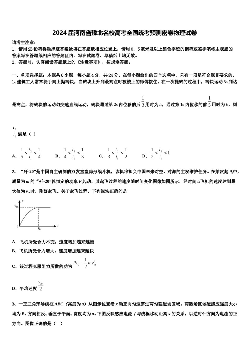 2024届河南省豫北名校高考全国统考预测密卷物理试卷含解析.doc_第1页